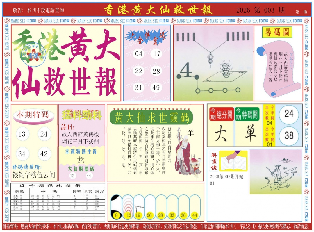 003期新黄大仙救世A[图]