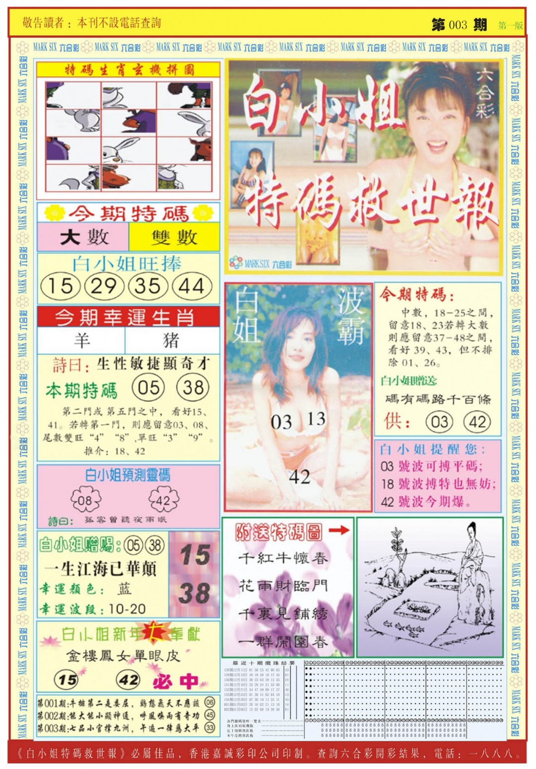 003期白小姐急旋风A[图]