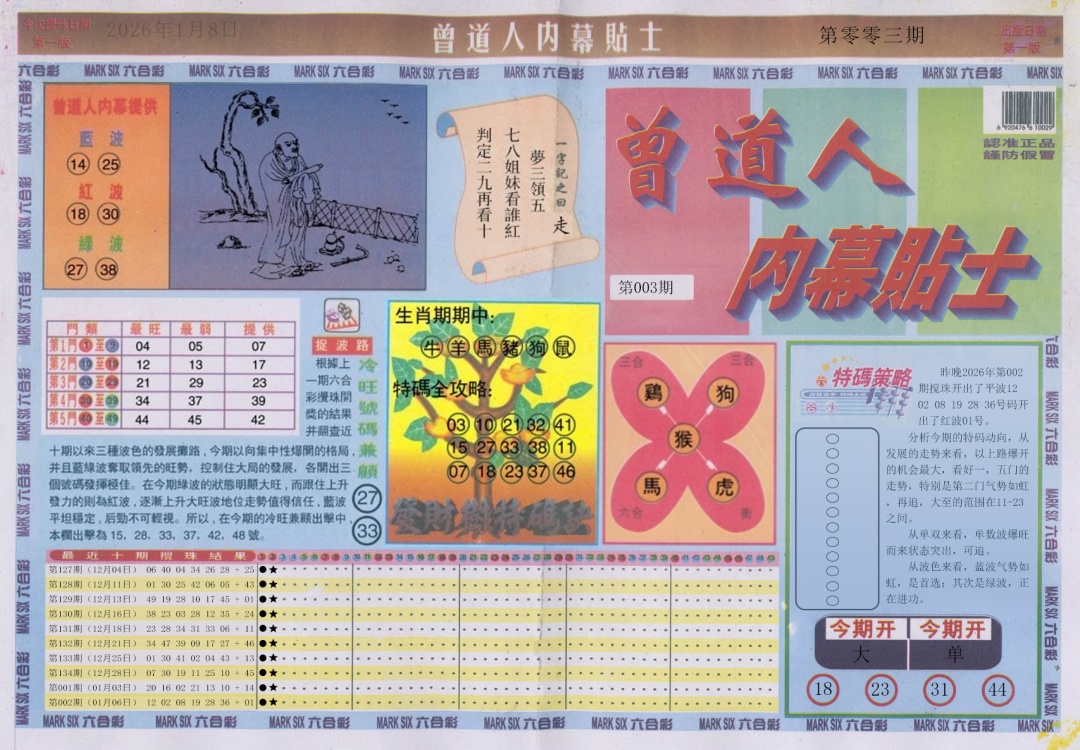 003期曾道人内幕贴士A[图]