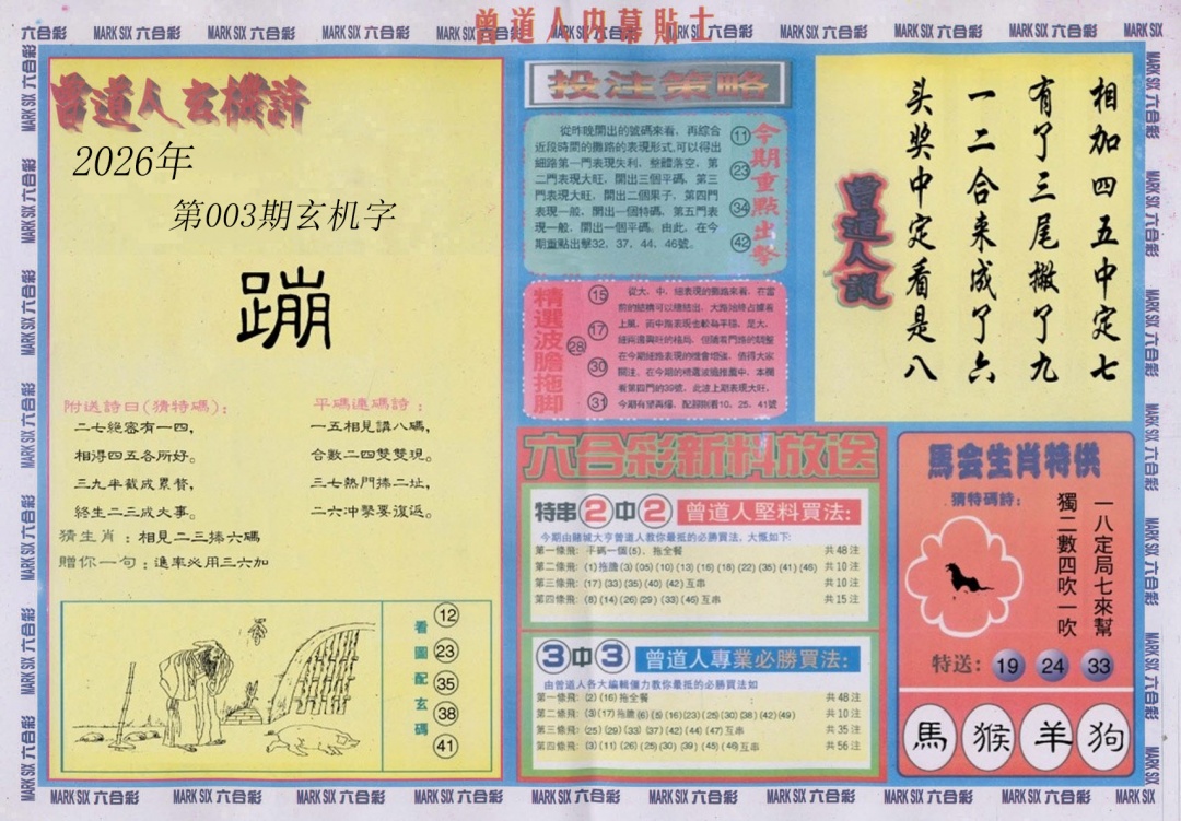 003期曾道人内幕贴士B[图]