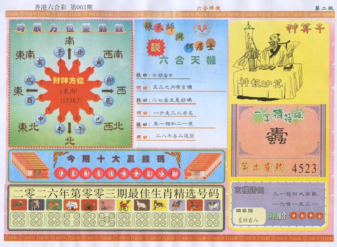 003期六合禅机B[图]