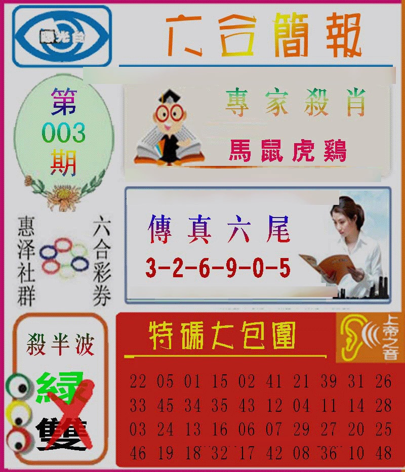 003期六合简报[图]