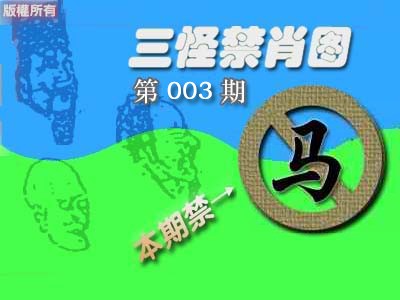 003期禁肖图《彩》[图]