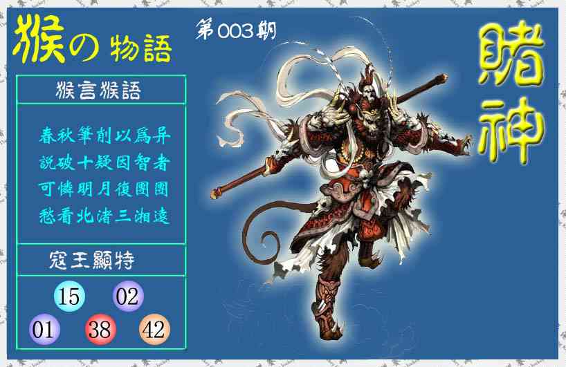 003期赌神猴报(信封)[图]