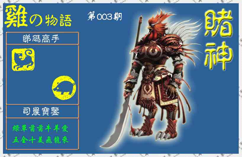 003期赌神鸡报(信封)[图]