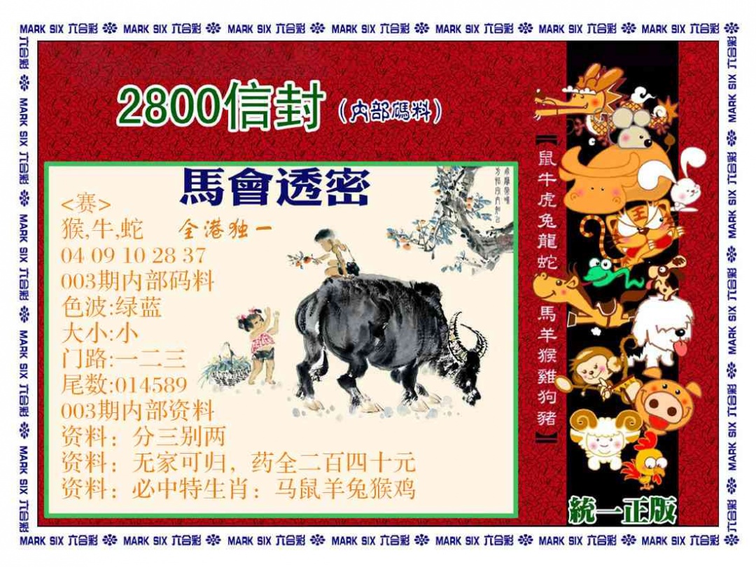 003期正版2800信封[图]