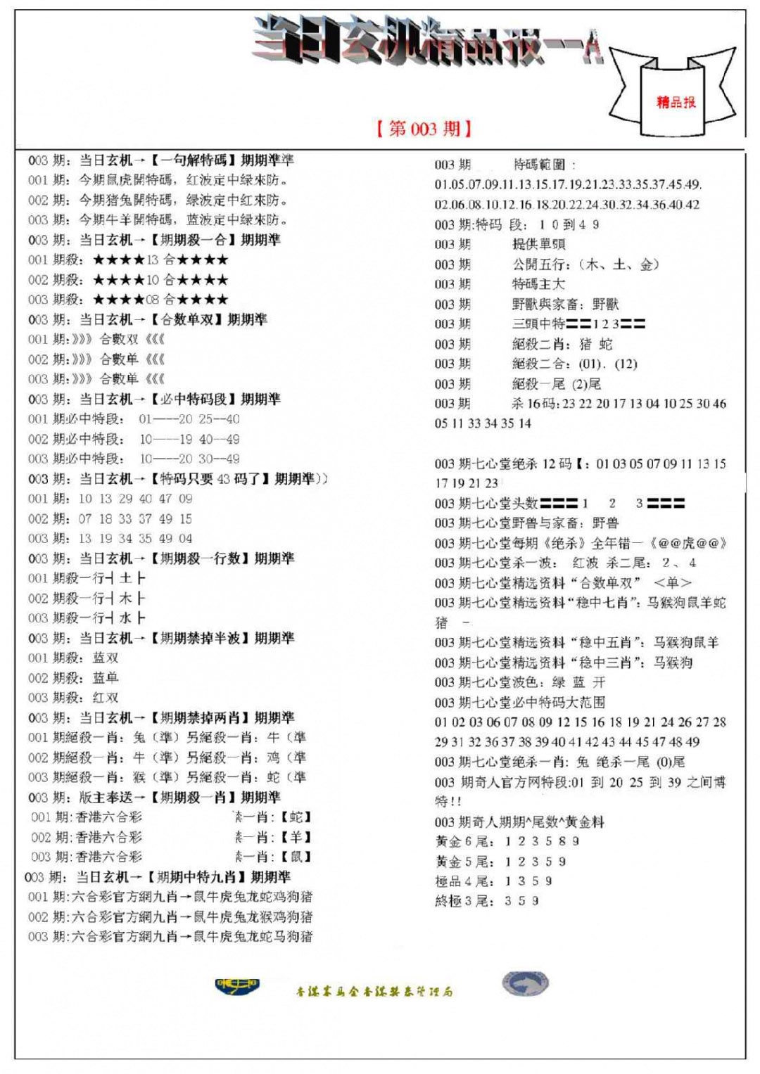 003期当日玄机精品报A[图]