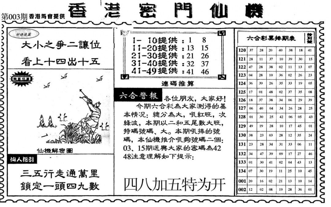 003期新香港密门仙机[图]