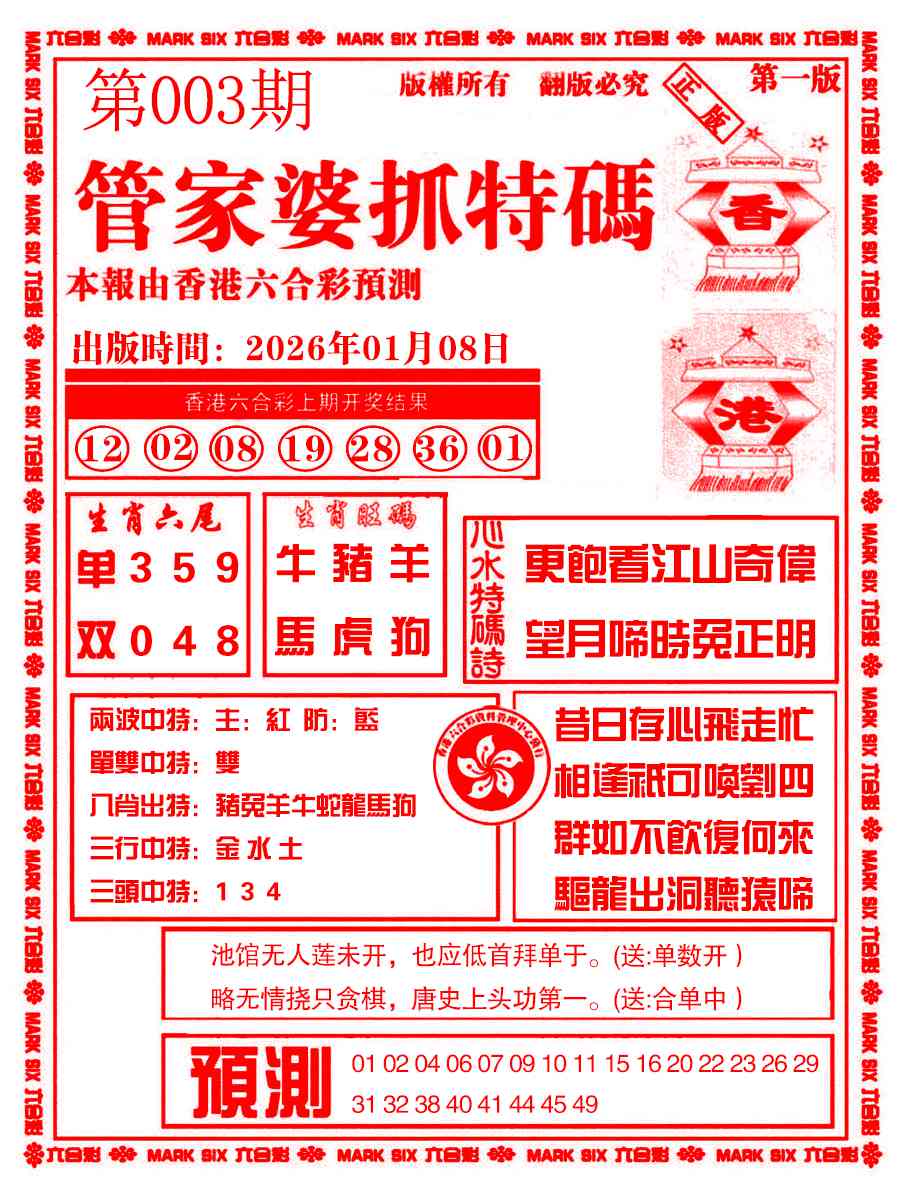 003期管家婆抓特码A[图]