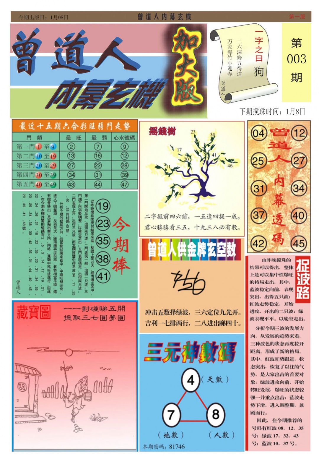 003期曾道人内幕A加大版[图]