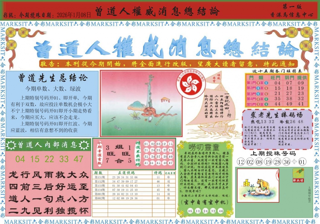 003期曾道人权威消息A[图]