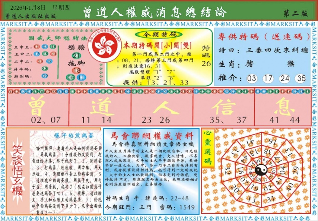 003期曾道人权威消息B[图]