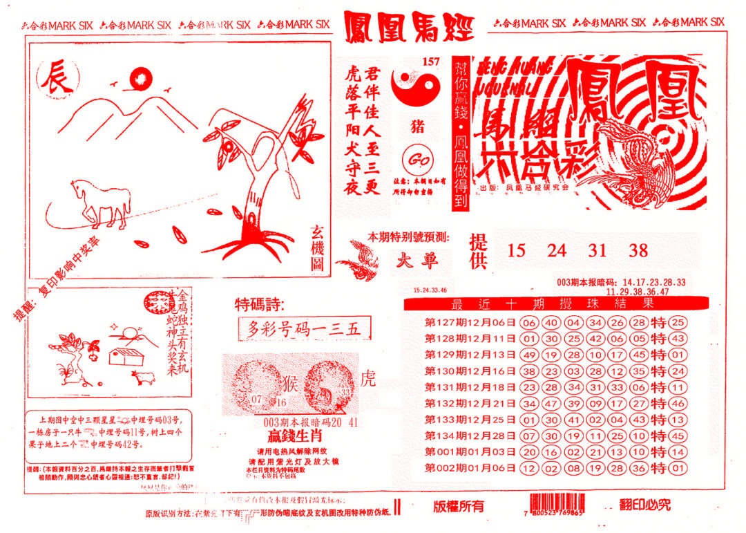 003期另版凤凰马经[图]