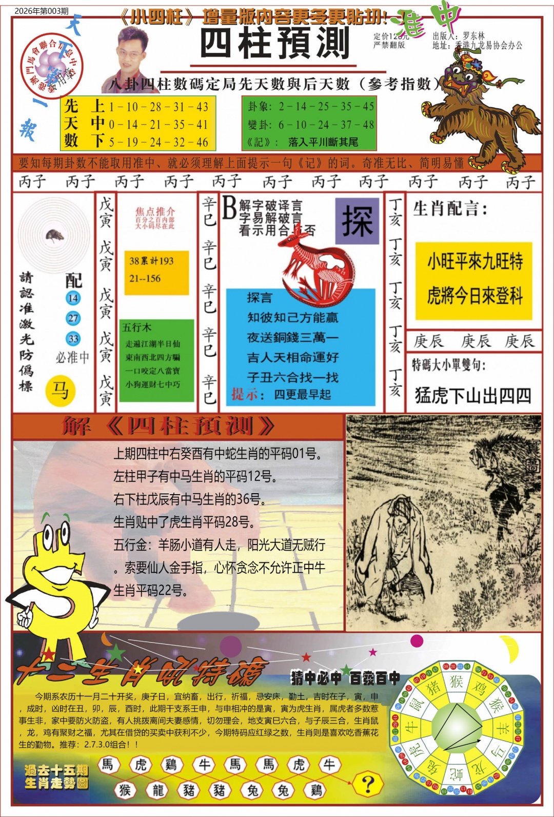 003期中四柱预测A[图]