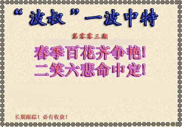 003期波叔一波中特[图]