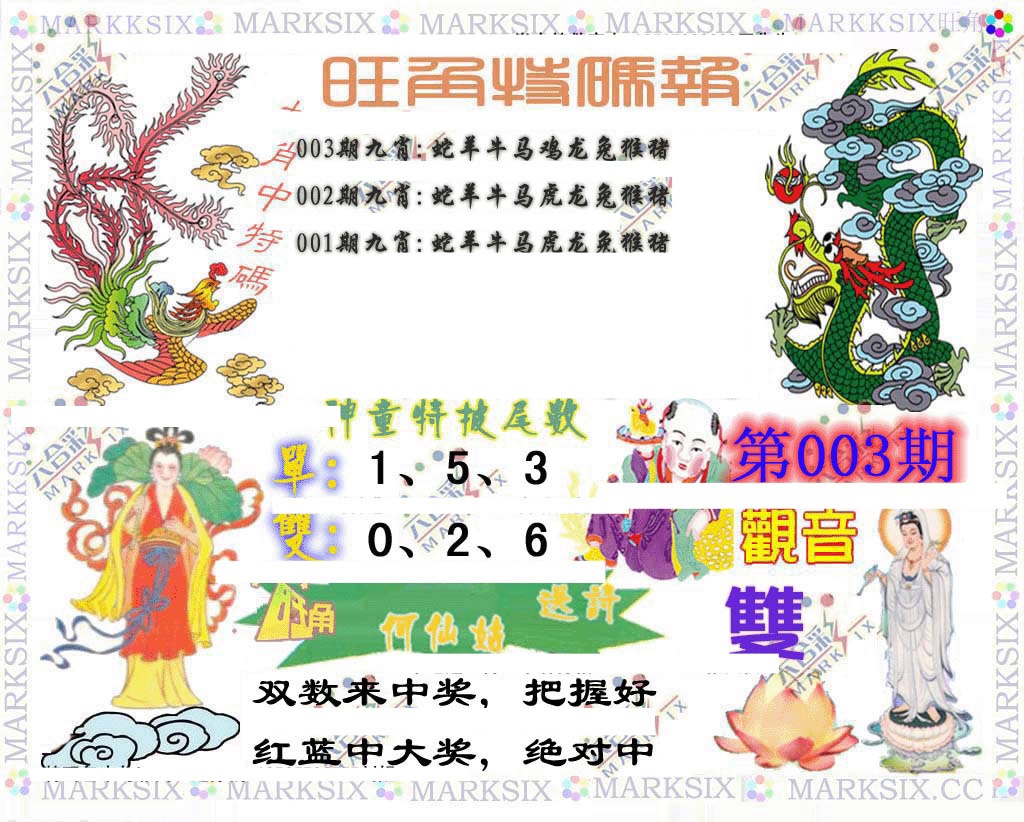 003期旺角特码报[图]