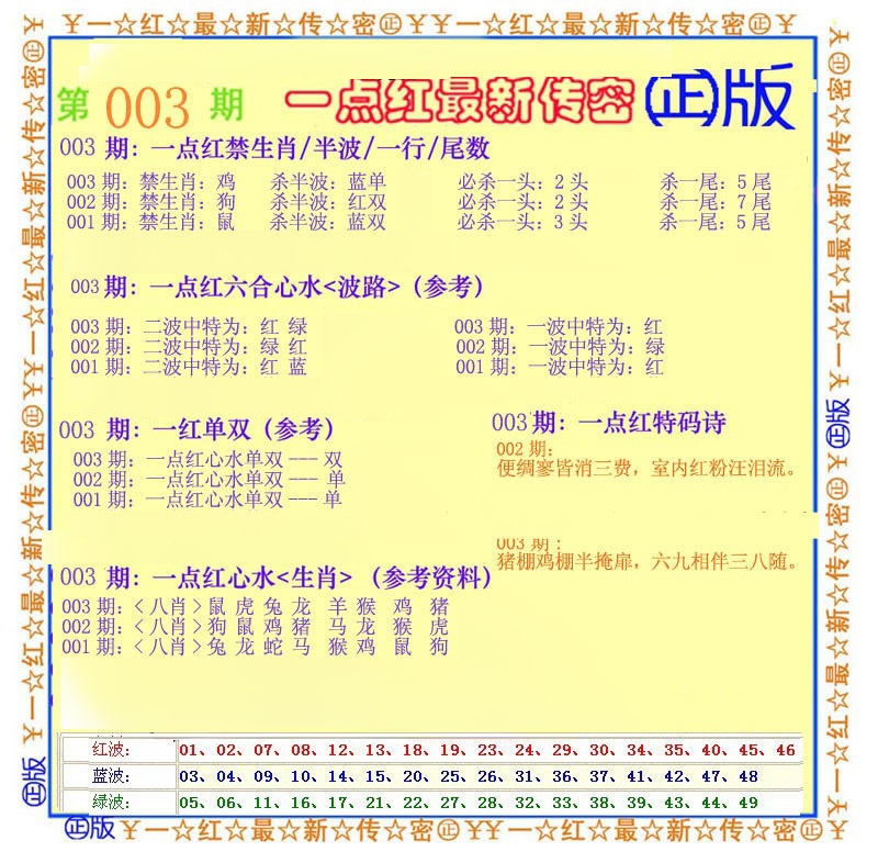 003期一点红最新传密[图]