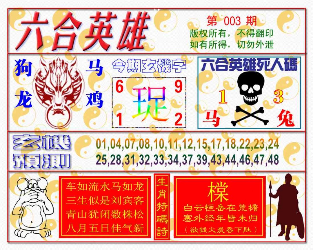 003期六合英雄[图]