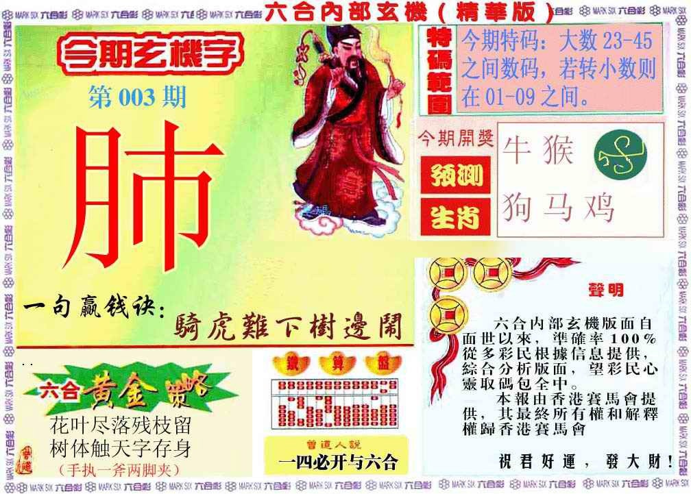 003期内幕玄机报[图]