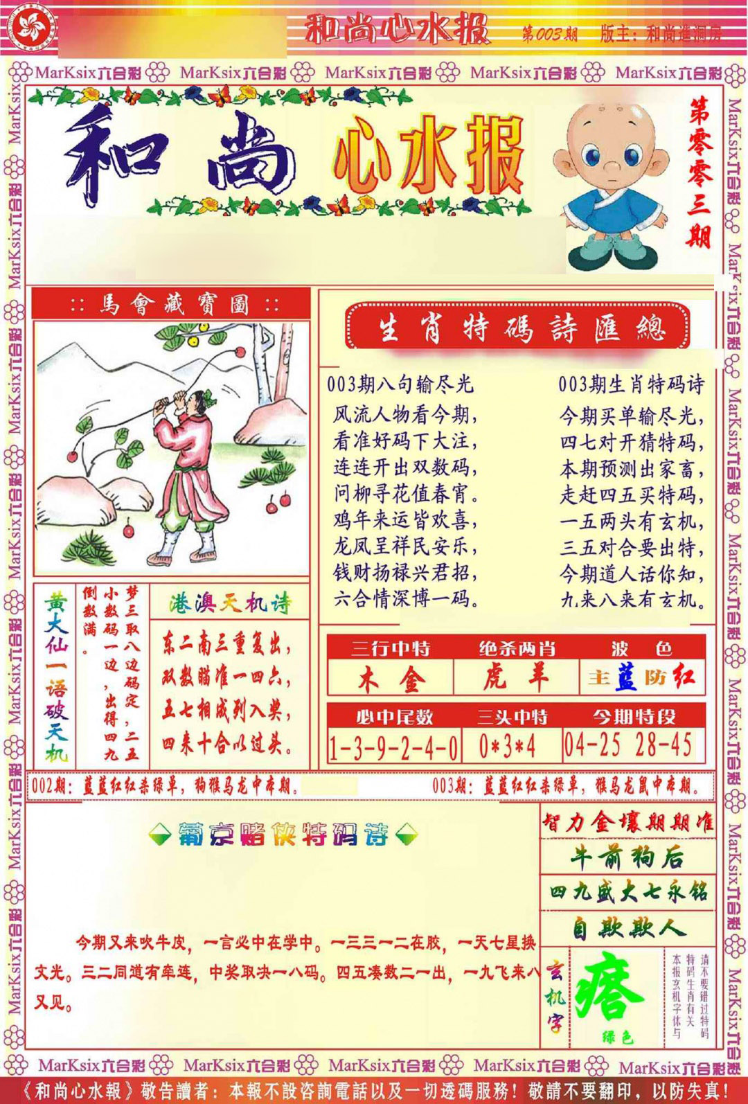 003期和尚心水报[图]