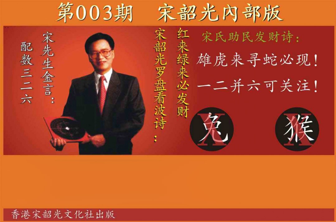 003期宋韶光内部版[图]