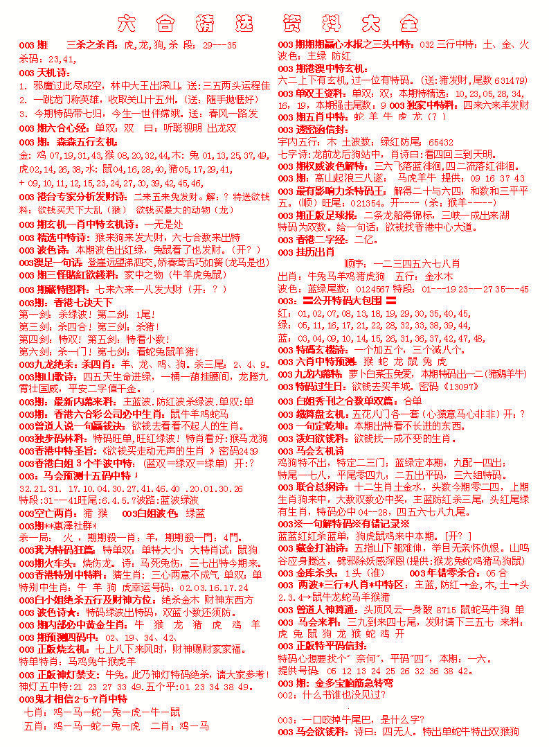 003期六合精选资料大全[图]
