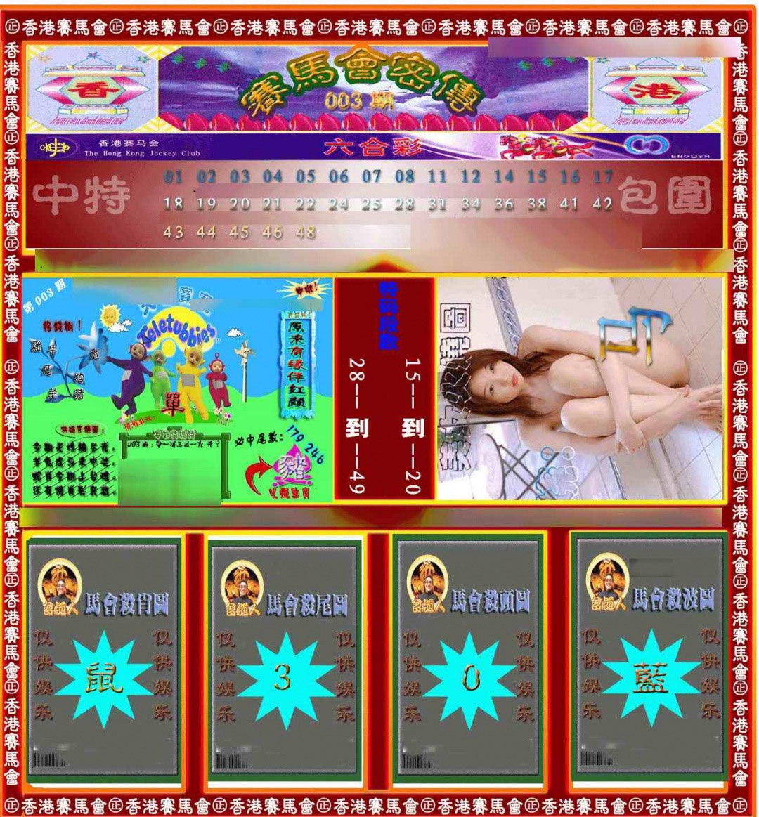 003期赛马会密传[图]