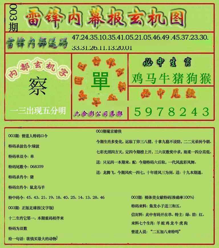 003期雷锋玄机报(新上市)[图]