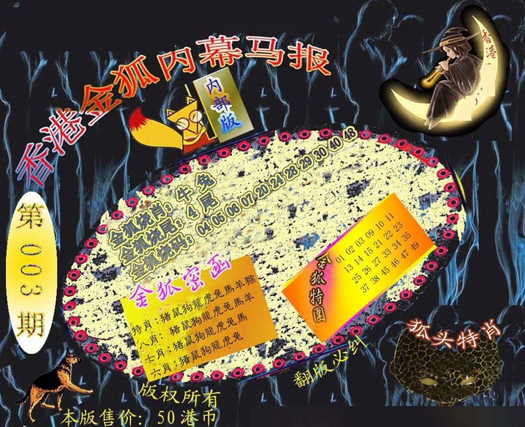 003期六合鬼王[图]