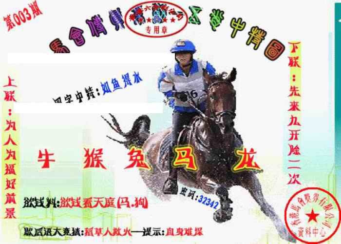 003期马会传真-五肖料[图]