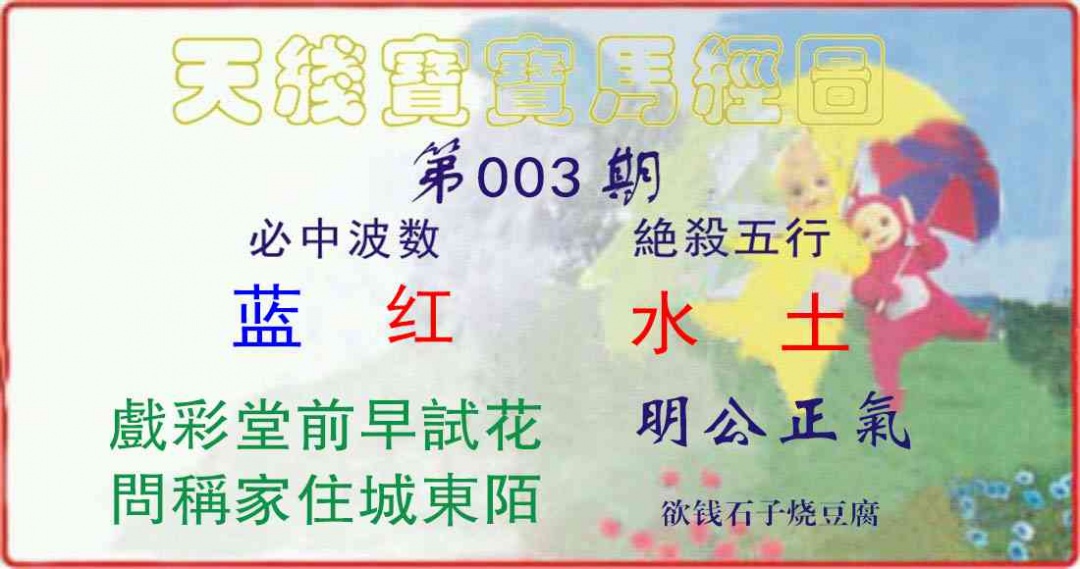 003期天线宝宝马经图[图]