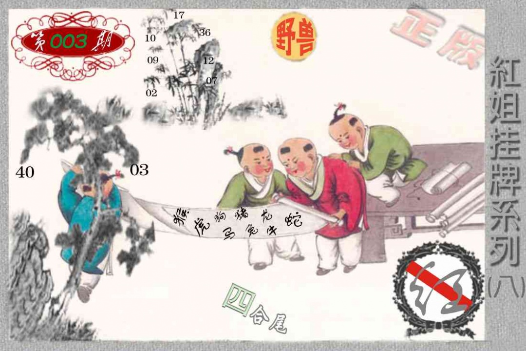 003期马经挂牌系列H(新图)[图]