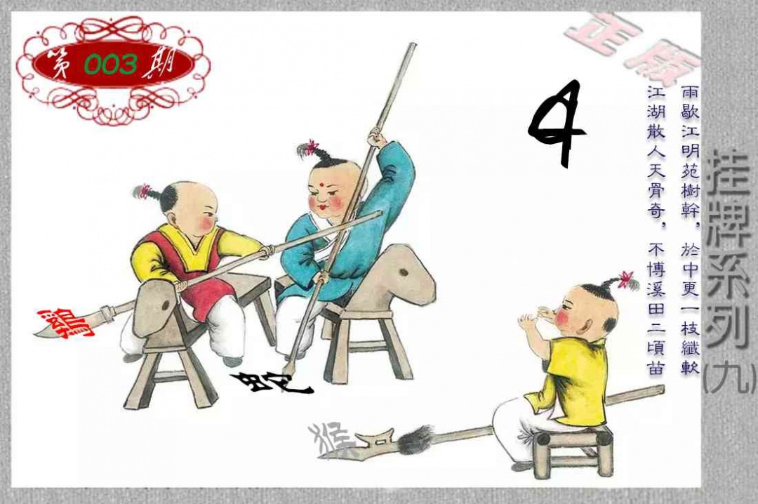003期马经挂牌系列I(新图)[图]