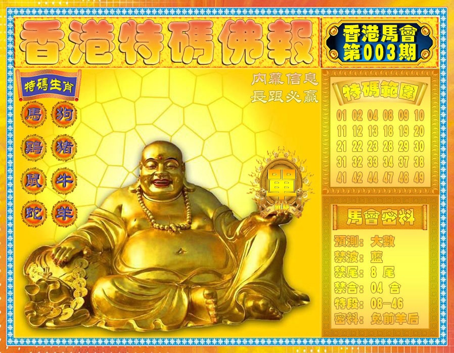 003期香港特码佛报[图]