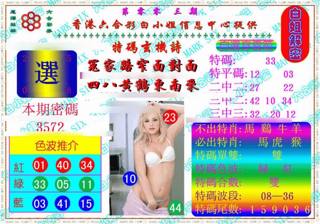 003期白姐解密《另版》[图]