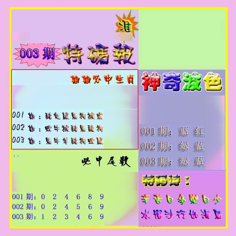 003期生财有道特码报[图]