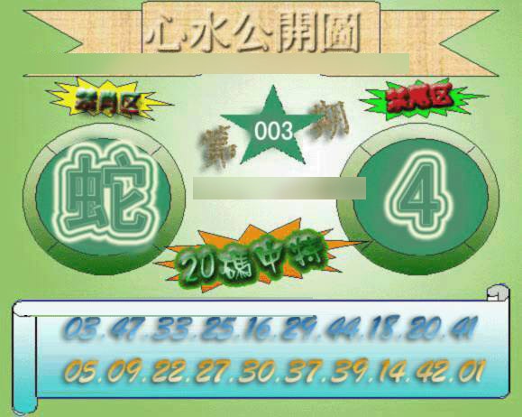 003期心水公开图[图]