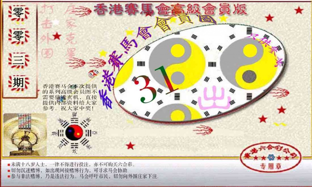 003期赛马会高级一码图[图]