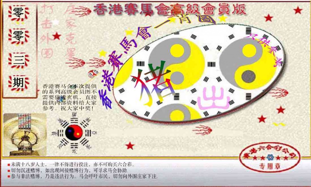 003期赛马会高级一肖图(新）[图]