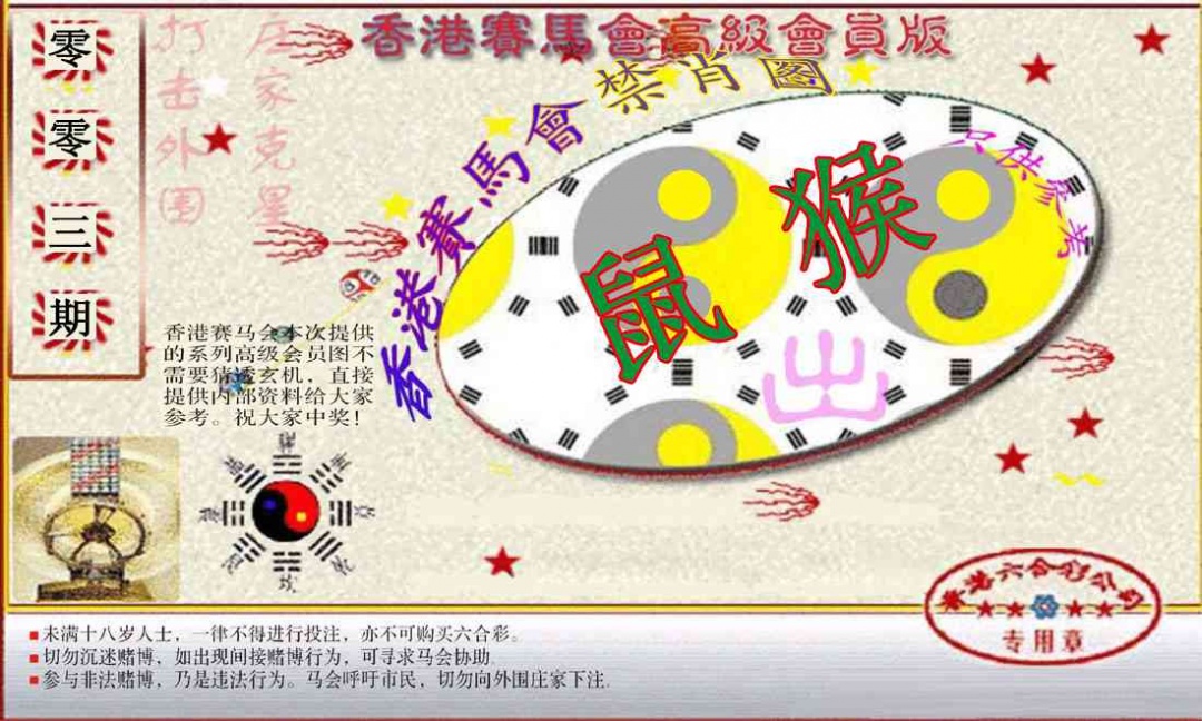 003期赛马会高级禁肖图(新）[图]