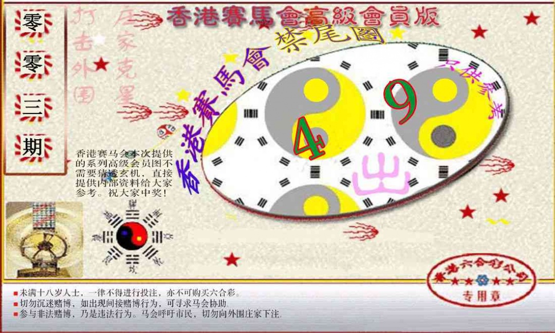 003期赛马会高级禁尾图(新）[图]
