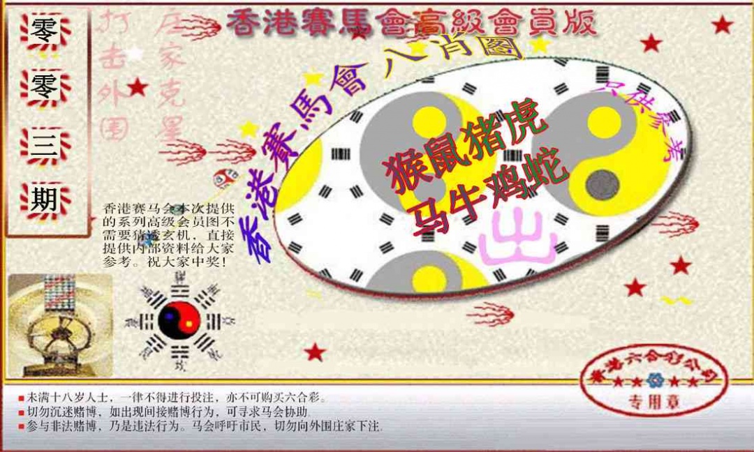 003期赛马会高级八肖图(新）[图]