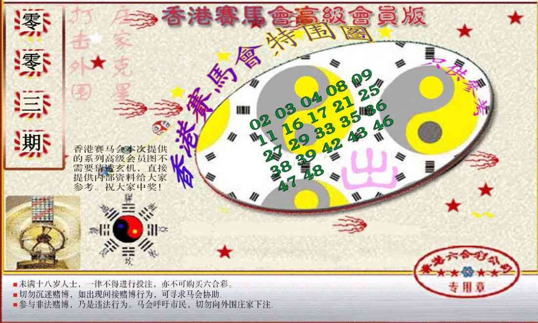 003期赛马会高级特围图(新）[图]