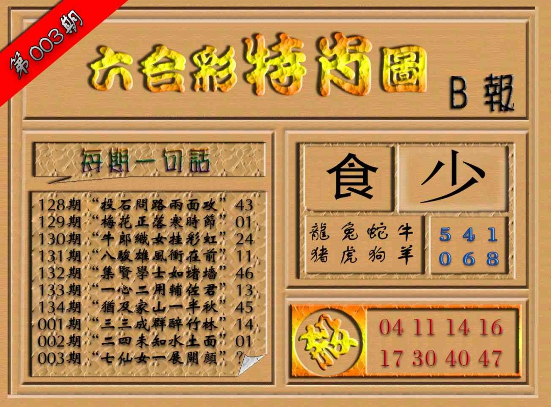 003期六合彩特肖图（B报）[图]