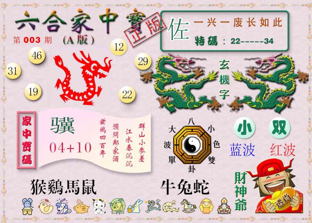 003期六合家中宝A[图]