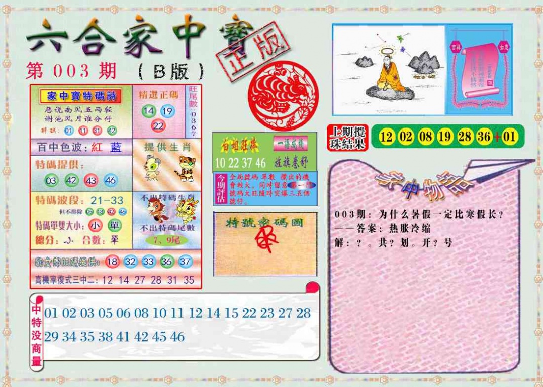 003期六合家中宝B[图]