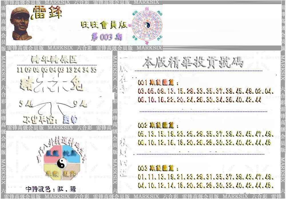 003期雷锋鼠年旺旺版[图]