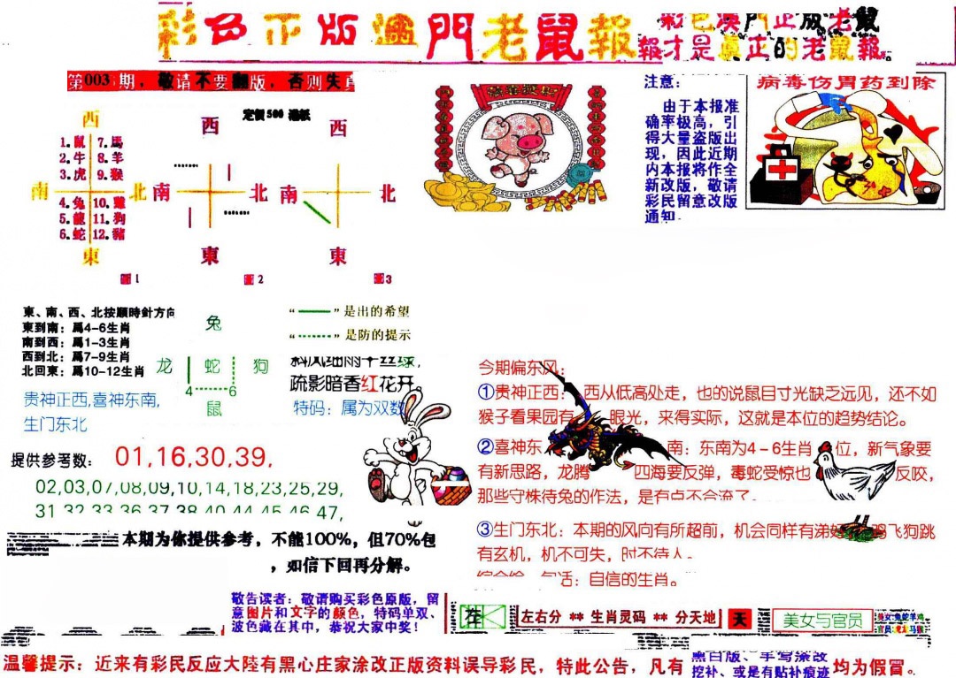 003期彩色正版澳门老鼠报[图]