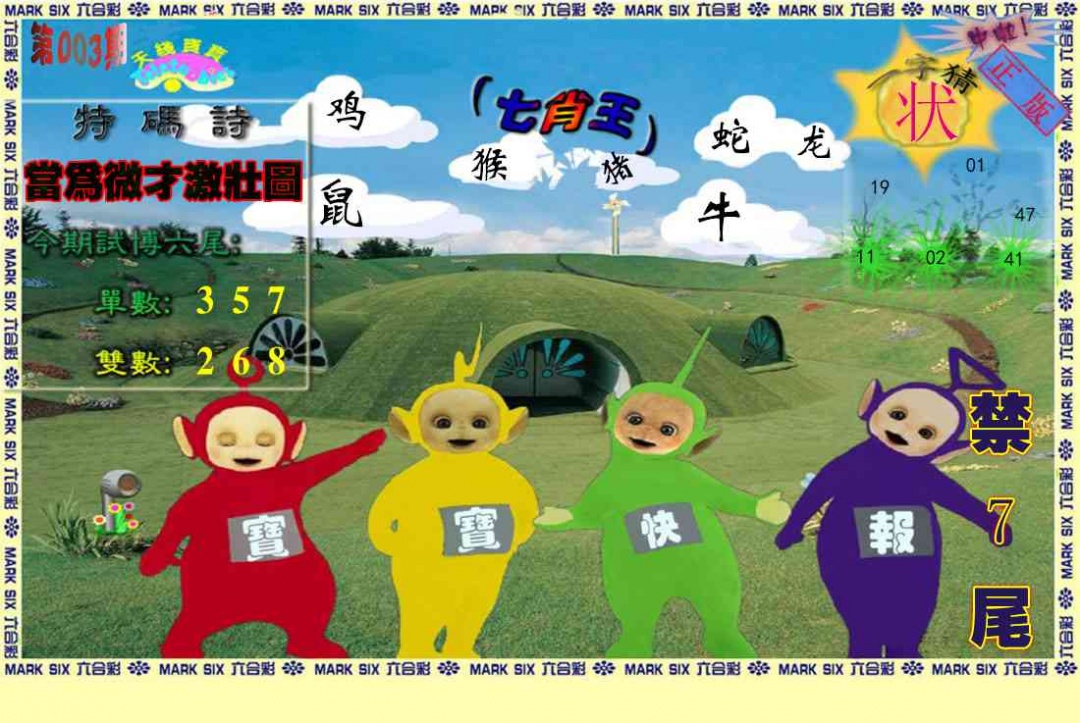 003期天线宝宝(准料)[图]