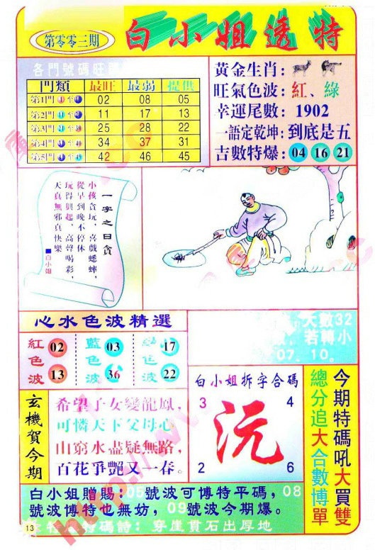 003期白小姐透特[图]